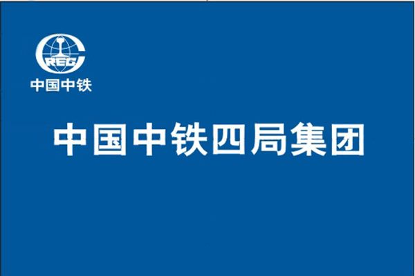 中鐵四局